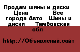  Nokian Hakkapeliitta Продам шины и диски › Цена ­ 32 000 - Все города Авто » Шины и диски   . Тамбовская обл.